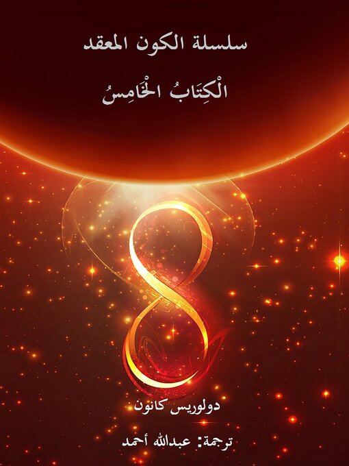 Cover image for الْكِتَابُ الْخَامِسُ سلسلة الكون المعقد